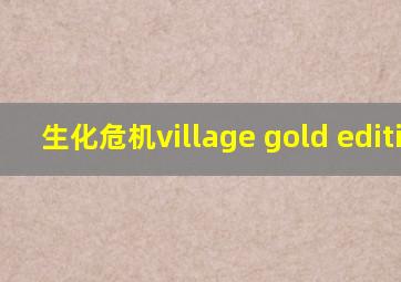 生化危机village gold edition